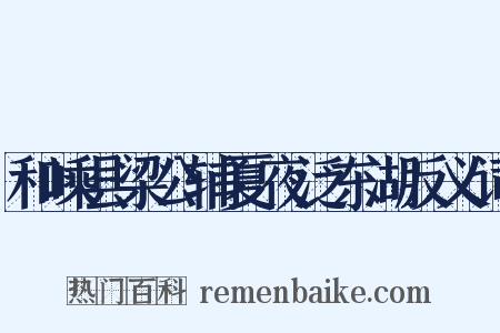 和嵊县梁公辅夏夜泛东湖反义词是什么意思的图片